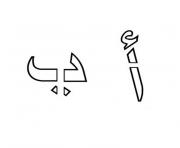 alphabet arabe dessin à colorier