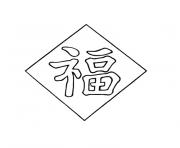 lettre chinoise dessin à colorier